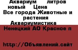  Аквариум 200 литров новый  › Цена ­ 3 640 - Все города Животные и растения » Аквариумистика   . Ненецкий АО,Красное п.